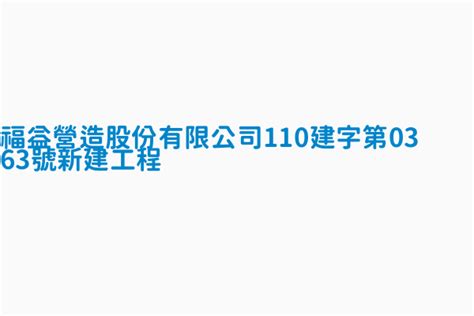 福益營造王明堂|福益營造股份有限公司 王明堂 新北市淡水區英專路73號